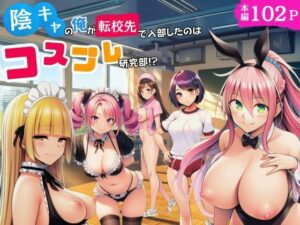 陰キャのオレが転校先で入部したのはコスプレ研究部！？の評価・感想｜処女系同人誌レビュー【2026年】