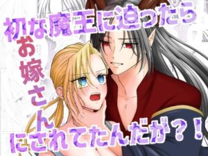 初な魔王に迫ったらお嫁さんにされてたんだが？！の評価・感想｜ファンタジー系同人誌レビュー【2026年】