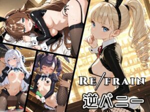 Refrain 逆バニーの評価・感想｜バニーガール系同人誌レビュー【2026年】