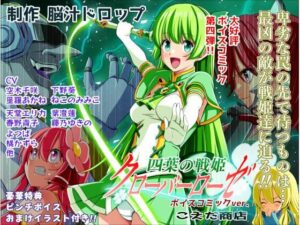 四葉の戦姫クローバーローゼ第四話ボイスコミック レビュー・感想｜こえだ商店の人気イラスト・CG集同人【サンプルあり】