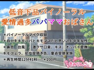 低音下品バイノーラル愛情過多パパママおばさんの評価・感想｜デモ・体験版あり系同人誌レビュー【2026年】