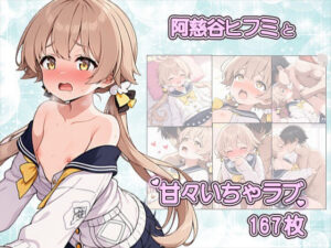 先生との中出しSEXでメロメロになっちゃう阿慈谷ヒフミCG集〜CG167枚〜 レビュー・感想【サンプルあり】