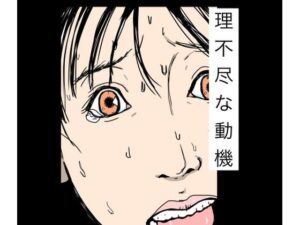 理不尽な動機の評価・感想|辱め系同人誌レビュー【2026年】