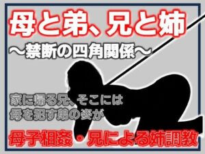 母と弟、兄と姉 〜禁断の四角関係〜の評価・感想|人妻・主婦系同人誌レビュー【2026年】