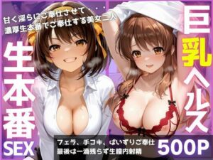 ご奉仕巨乳ヘルス 膣内射精OK生本番 PART1 レビュー・感想｜みにだいふくの人気巨乳同人【サンプルあり】