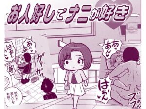 お人好しでナニが好き レビュー・感想｜LuvComi事業部の人気ギャグ・コメディ同人【サンプルあり】