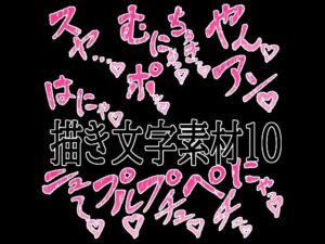 えっちな描き文字素材10 レビュー・感想｜水の木の人気イラスト・CG集同人【サンプルあり】