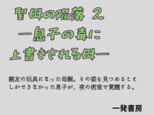 聖母の陥落 2 ―息子の毒に上書きされる母―の評価・感想｜ノベル系同人誌レビュー【2026年】