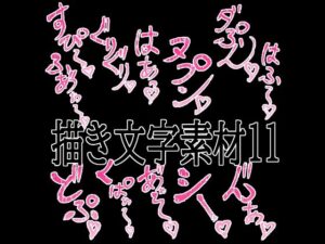 えっちな描き文字素材11 レビュー・感想｜水の木の人気イラスト・CG集同人【サンプルあり】