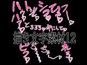 えっちな描き文字素材12 レビュー・感想｜水の木の人気イラスト・CG集同人【サンプルあり】
