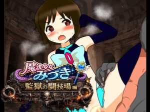 魔法少女みづき監獄の闘技場編 レビュー・感想|へいわ堂の人気辱め同人【サンプルあり】