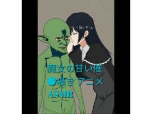 魔女の甘い催●囁き 〜ゴブリンさんを虜にする魔女催●ASMR〜 レビュー・感想【サンプルあり】