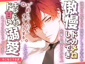 彼氏に二股された限界OLですが苦手な傲慢ドカメロしごでき先輩と組まされた上「お前と二人だとイライラする」となぜかキレられド甘い溺愛えっちされちゃってます レビュー