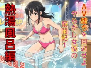 AV堕ちを回避せよ。やらかし女優の奮闘記1熱湯風呂編 レビュー・感想｜CMNFリアリズムの人気辱め同人【サンプルあり】