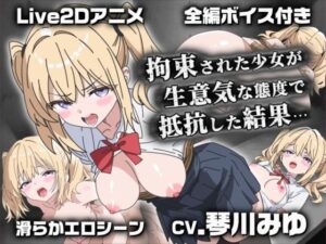 【Live2Dアニメ】拘束された少女が生意気な態度で抵抗した結果… レビュー・感想【サンプルあり】
