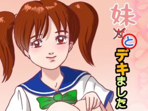 妹が×と〇デキました レビュー・感想|くろみつ製作所の人気中出し同人【サンプルあり】