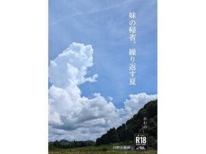 妹の帰省、繰り返す夏の評価・感想｜ふたなり系同人誌レビュー【2026年】