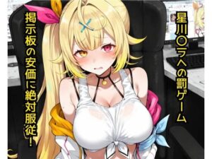 星〇サラへの罰ゲーム  掲示板の安価に絶対服従！ レビュー・感想｜どうしようもないクズの人気辱め同人【サンプルあり】