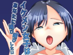 イケメン女子はあなたに媚び媚びしたい レビュー・感想｜ALT2005の人気巨乳同人【サンプルあり】