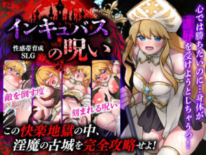 性感帯育成SLG  インキュバスの呪いの評価・感想｜ファンタジー系同人誌レビュー【2026年】