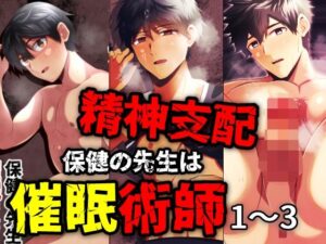 精神支配 保健の先生は催●術師1-3総集編の評価・感想|女性向け系同人誌レビュー【2026年】