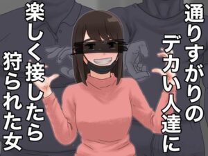 通りすがりのデカい人達に楽しく接したら狩られた女 レビュー・感想|@さうの人気巨乳同人【サンプルあり】