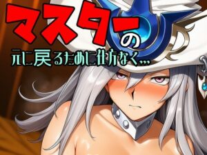 マスターの元に戻るために仕方なく レビュー・感想｜アナザーヴザキの人気辱め同人【サンプルあり】