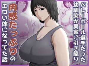 バレーボール選手だった幼馴染が実家に引き籠り肉感たっぷりのエロい体になっていた話 レビュー・感想【サンプルあり】