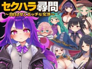 セクハラ尋問〜自白させてエッチな交渉〜の評価・感想|ファンタジー系同人誌レビュー【2026年】