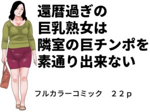 還暦過ぎの巨乳熟女は隣室の巨チンポを素通り出来ないの評価・感想｜熟女系同人誌レビュー【2026年】