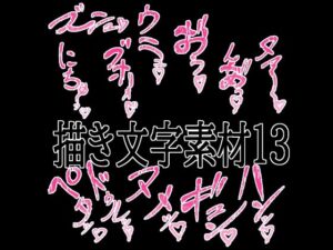えっちな描き文字素材13の評価・感想|イラスト・CG集系同人誌レビュー【2026年】