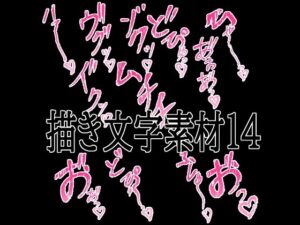 えっちな描き文字素材14の評価・感想｜イラスト・CG集系同人誌レビュー【2026年】