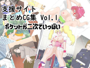支援サイトまとめCG集 Vol.1 ポケットが二次でいっぱいの評価・感想|辱め系同人誌レビュー【2026年】