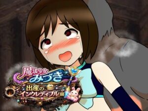 魔法少女みづき出産インクレディブル編 レビュー・感想｜へいわ堂の人気男性向け同人【サンプルあり】