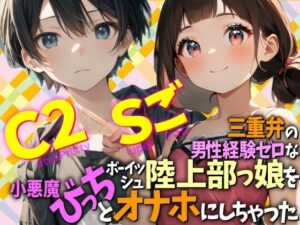三重弁の男性経験ゼロなボーイッシュ陸上部っ娘を小悪魔びっちとオナホにしちゃった  Cuty＆2pretty  Superごきげん レビュー