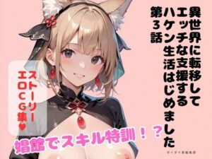 異世界に転移してエッチな支援するハケン生活はじめました 第3話 レビュー・感想【サンプルあり】
