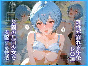 公園の無口少女を支配する快感:理性が崩れる午後 レ〇編 レビュー・感想｜弥勒の夜の人気辱め同人【サンプルあり】