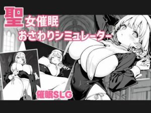 聖女催●おさわりシミュレーターの評価・感想｜動画・アニメーション系同人誌レビュー【2026年】