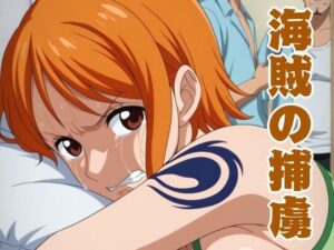 海賊の捕虜の評価・感想｜拘束系同人誌レビュー【2026年】