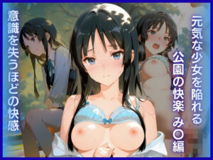 元気な少女を陥れる公園の快楽:意識を失うほどの快感 み〇編の評価・感想｜辱め系同人誌レビュー【2026年】