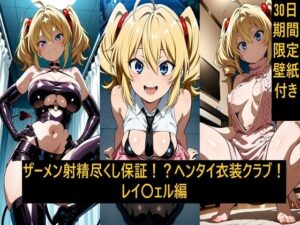 ザーメン射精尽くし保証！？ヘンタイ衣装クラブ！レイ〇ェル編の評価・感想｜中出し系同人誌レビュー【2026年】