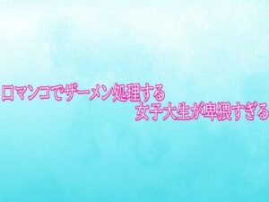 口マンコでザーメン処理する女子大生が卑猥すぎるの評価・感想｜デモ・体験版あり系同人誌レビュー【2026年】