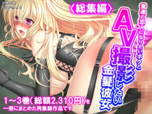 普通の恋人になりたいボクとAV撮影したい金髪彼女 ＜総集編＞の評価・感想｜制服系同人誌レビュー【2026年】