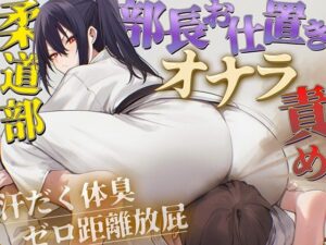 【ドM向け】柔道部部長のドSお仕置きオナラ指導〜抑え込み顔面ゼロ距離放屁と濃厚体臭責め〜【おならフェチ・匂いフェチ】 レビュー