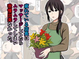 疲れている店長にマッサージしてたらムラムラしてしまい我慢出来なかった。の評価・感想|巨乳系同人誌レビュー【2026年】