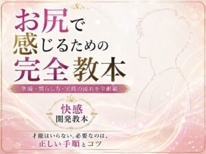 お尻イキ初心者が最初に読む本 経験0から快楽を育てる手順と軌跡 究極快楽  メスになってケツイキしよ  お尻で気持ちよくなるのに才能はいらない 手順とコツを知れば誰でも射精を超える絶頂を 手に入れられます レビュー