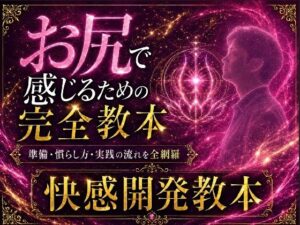 ケツイキ大好きサラリーマンが伝える アナルオナニー初心者のための 準備から実践・絶頂まで 全てを網羅したケツイキ教本 レビュー