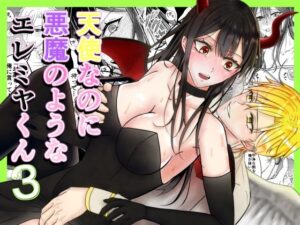 【玩具編】天使なのに悪魔のようなエレミヤくん3 レビュー・感想｜ブラックスズメの人気ファンタジー同人【サンプルあり】