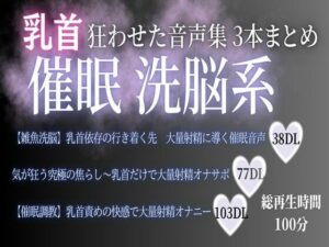 狂わせた音声集  催● 洗脳系3本まとめ100分 レビュー・感想｜雑魚奴●調教師の人気ゲイ同人【サンプルあり】