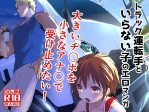 トラック運転手といらない子のエロマンガの評価・感想|筋肉系同人誌レビュー【2026年】